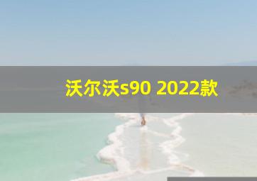 沃尔沃s90 2022款